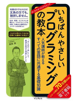 cover image of いちばんやさしいプログラミングの教本 人気講師が教えるすべての言語に共通する基礎知識